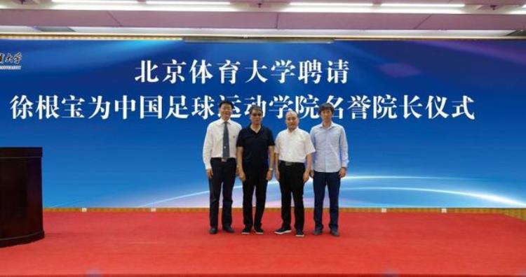 受聘担任北体大中国足球学院名誉院长徐根宝重回母校当足球教练我可是科班出身