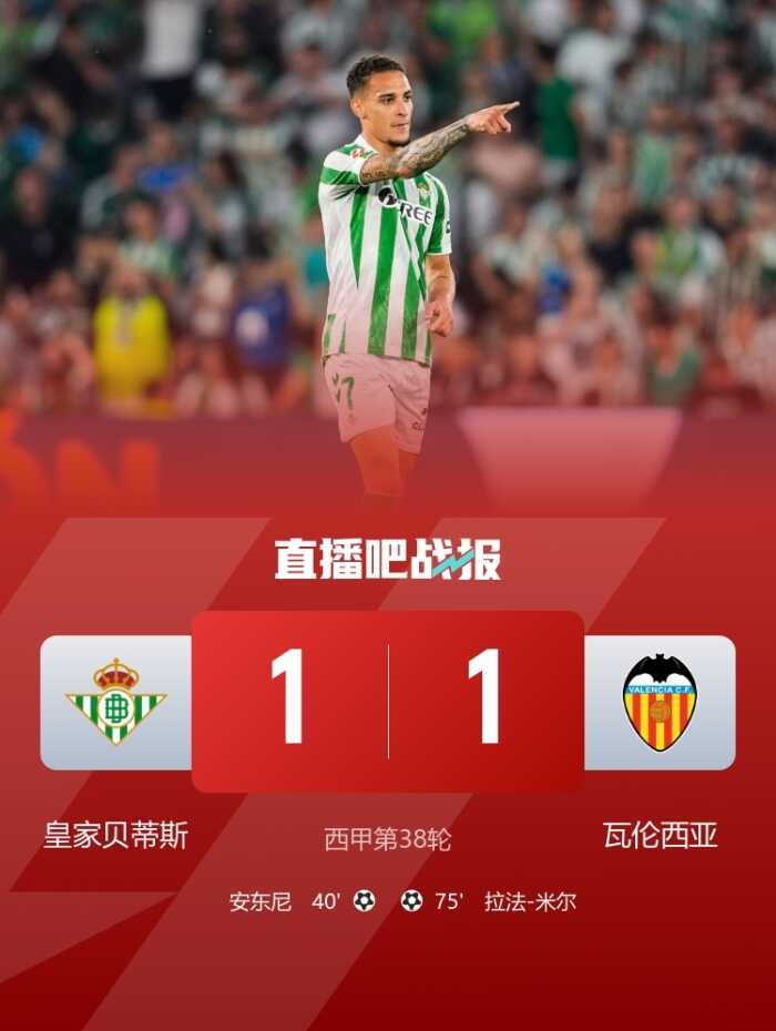 四轮不胜的贝蒂斯是如何在平局中找到爱情的