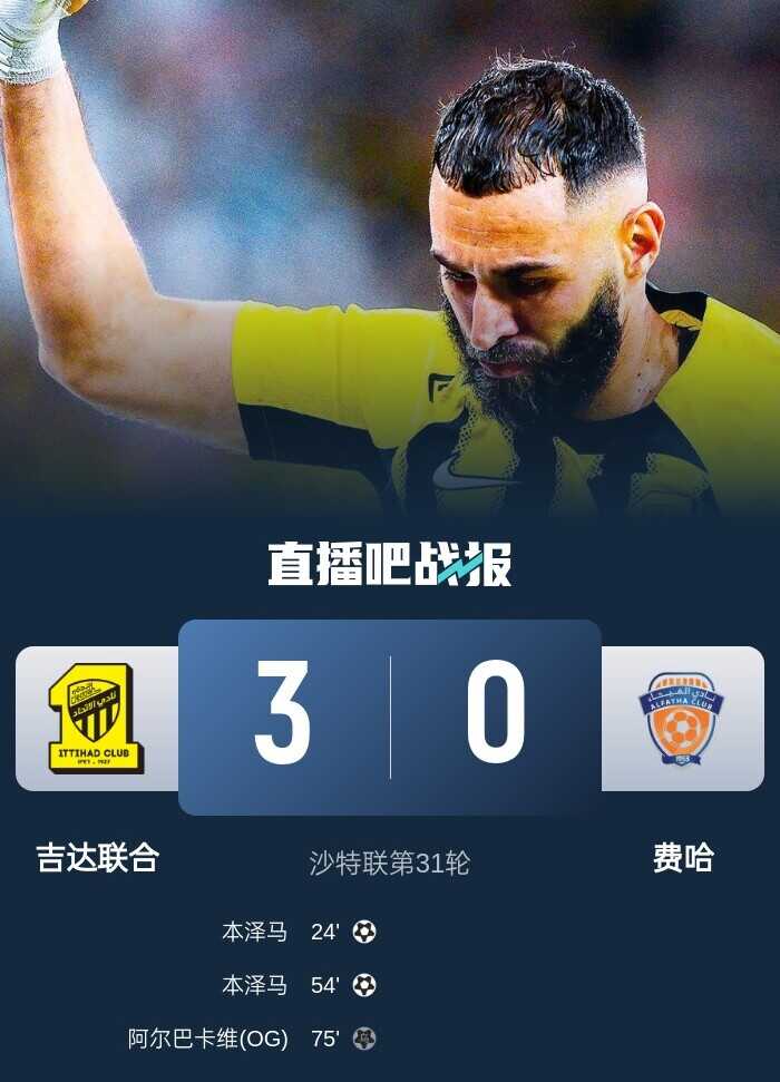 吉达联合轻松碾压费哈先 本泽马又秀一次 伤退坎特竟然给中柱添光