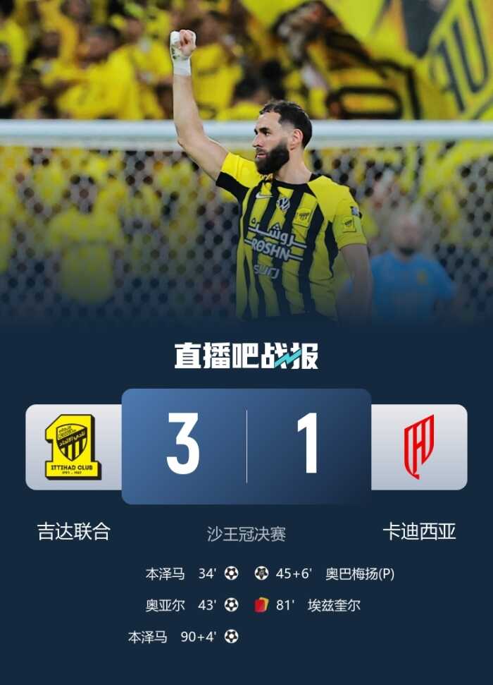 吉达联合以3-1战胜十人卡迪西亚夺得沙王冠冠军 本泽马双响添功绩