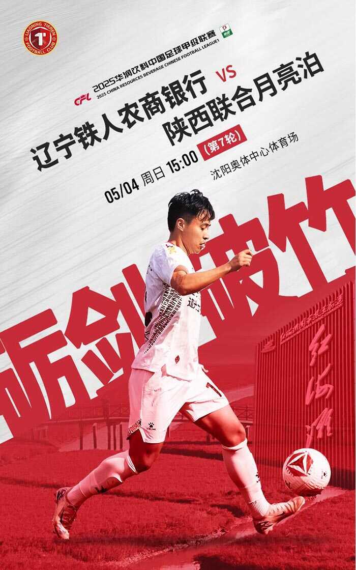 中甲辽宁铁人迎战陜西联合首发阵容揭晓糜昊伦与邦本宜裕担任首发杨健待命替补