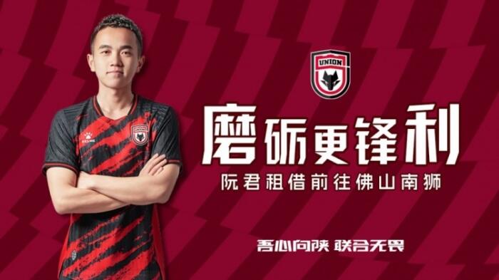 球员阮君正式租借至佛山南狮足球俱乐部，租借期至本赛季结束