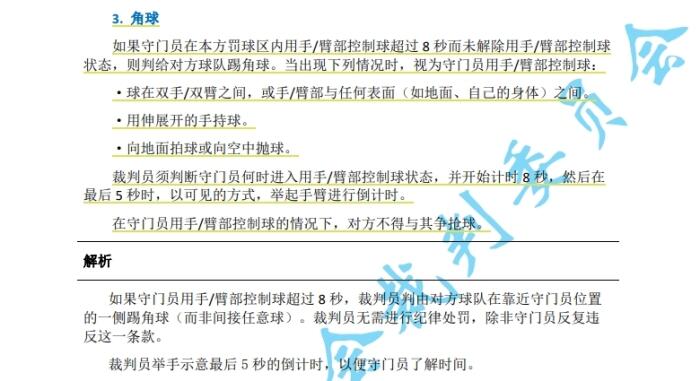 中超自七月一日起新规实施：门将持球超八秒判角球 队长独权接近裁判
