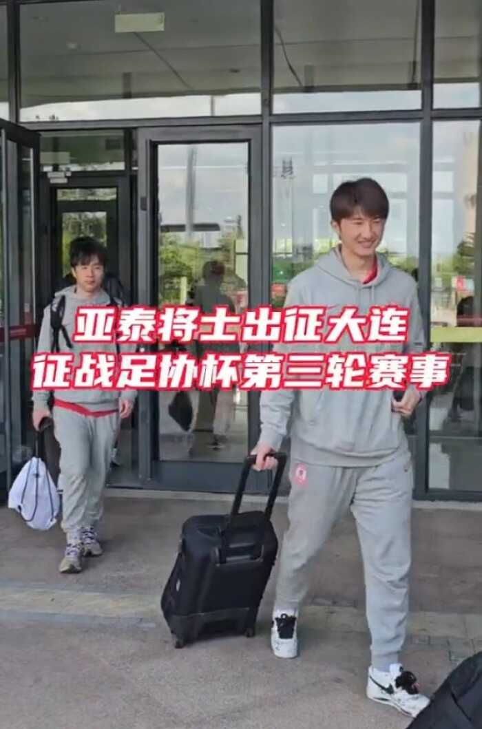 亚泰勇士又要去大连讨教足协杯了 是在找机会再被教训吗