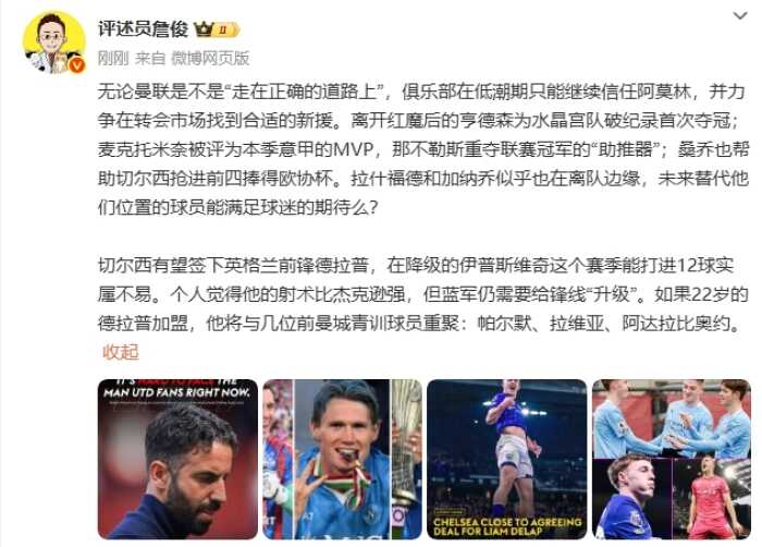 詹俊大揭秘 曼联对阿莫林的信任无论对错 德拉普踢球技巧超越杰克逊