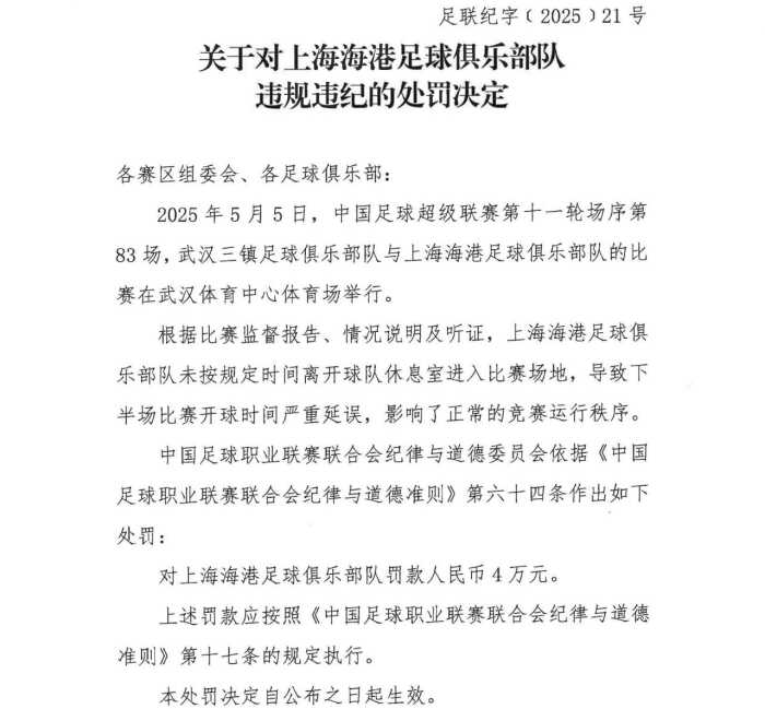 中国足球协会官方通告海港因未按规定时间进场导致比赛延误被罚款4万元