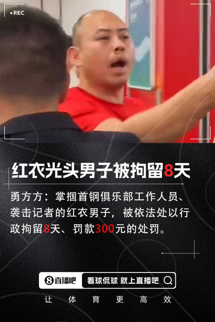 红衣光头男子因掌掴首钢工作人员和袭击女记者被拘留8天
