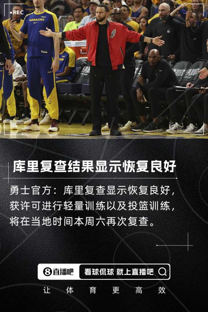 勇士官方透露库裏复查结果良好 本周六将进行再次检查