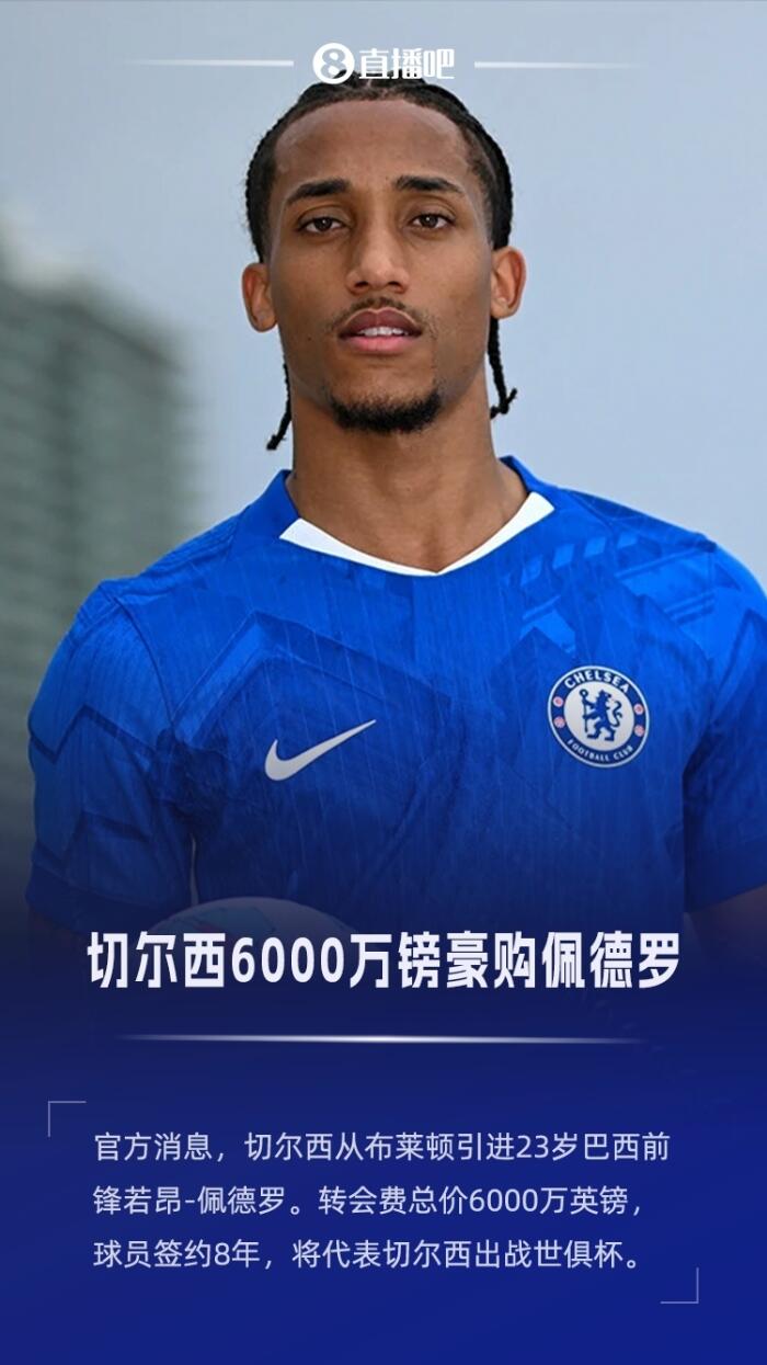 切尔西豪掷6000万镑签下23岁布莱顿球员佩德罗，长约8年成新宠