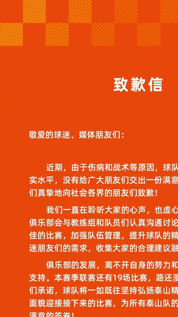 泰山俱乐部官方致歉：因伤病等因素表现未达最佳水準