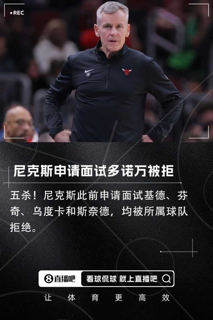 牛记：尼克斯想面试多诺万却被公牛拒绝的时候真是自讨没趣