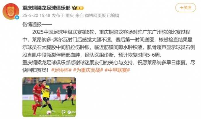 铜梁龙官方公布莱昂纳多-席尔瓦的肌肉伤势恢复需时五至六周