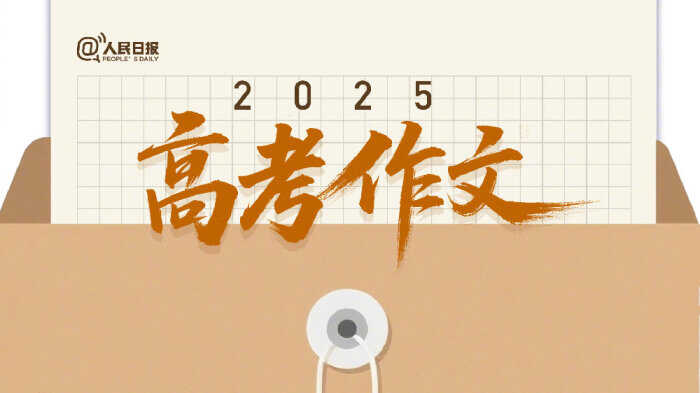2025年高考作文题大揭秘 第一次呼吸与梦的纷争等你来创作