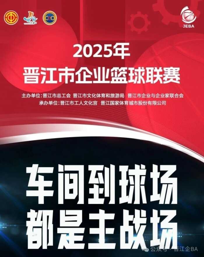 晋江企BA激情对决晋航与浔兴今晚展开小组赛最后一战