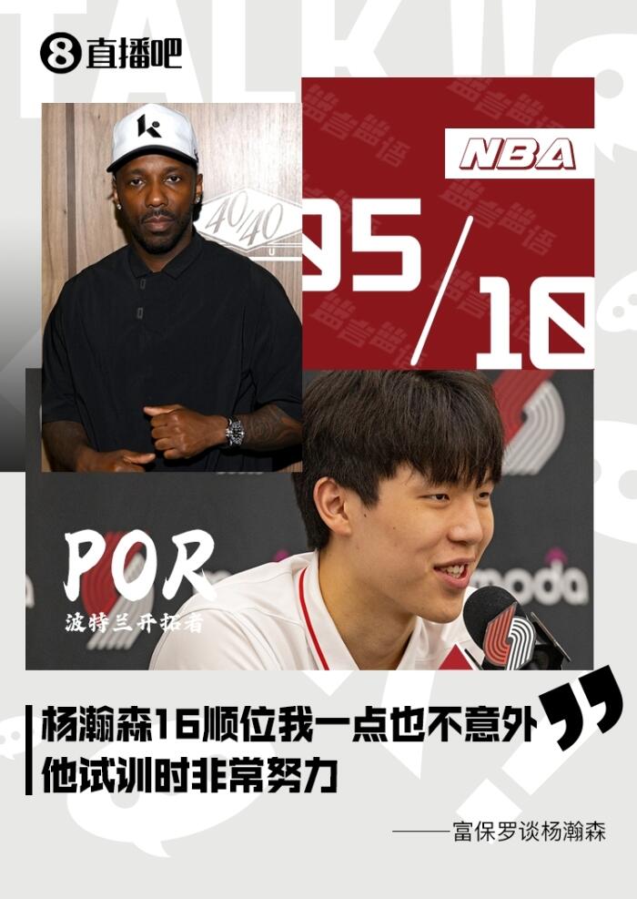 杨瀚森被选中第16位 富保罗说我早就预料到他的表现相当出色