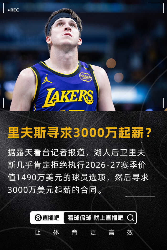 裏夫斯预计拒绝球员选项 寻求3000万起薪合同