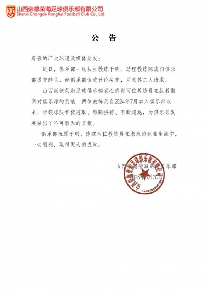 山西崇德荣海主帅于明和助手陈波双双告别球队