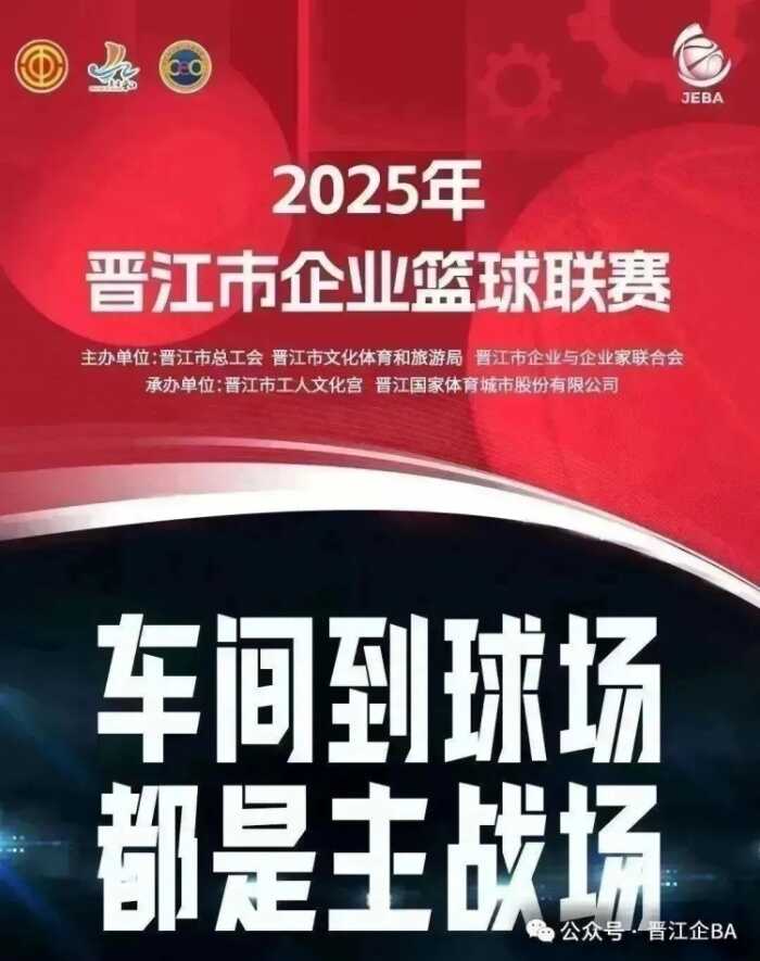 晋江企BA四强揭晓六月十六日半决赛巅峰对决荣耀之路迎来分水岭