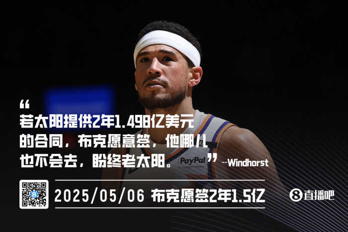 若太阳开出两年一亿四千九百八十万元合同 布克愿意签署 他期待终老于菲尼克斯