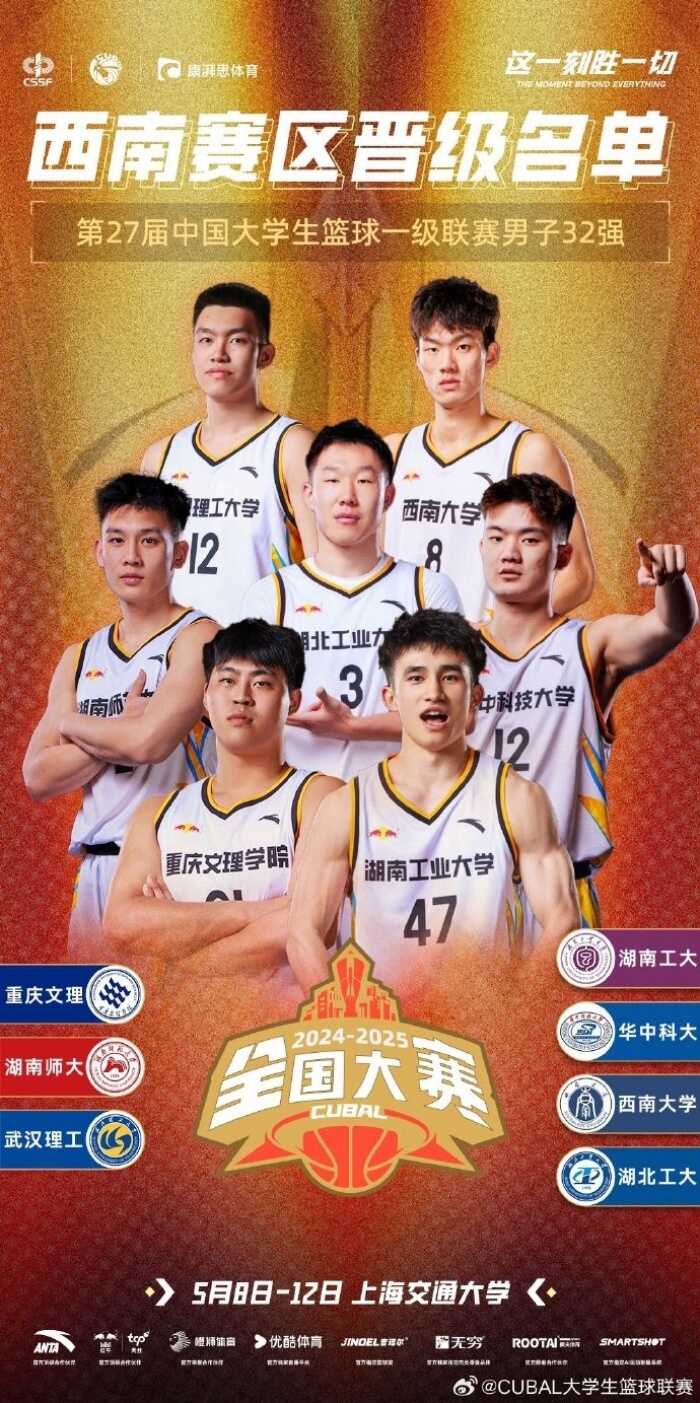 来自西南赛区的七支球队在CUBAL全国大赛中脱颖而出 由湖南工业大学领衔