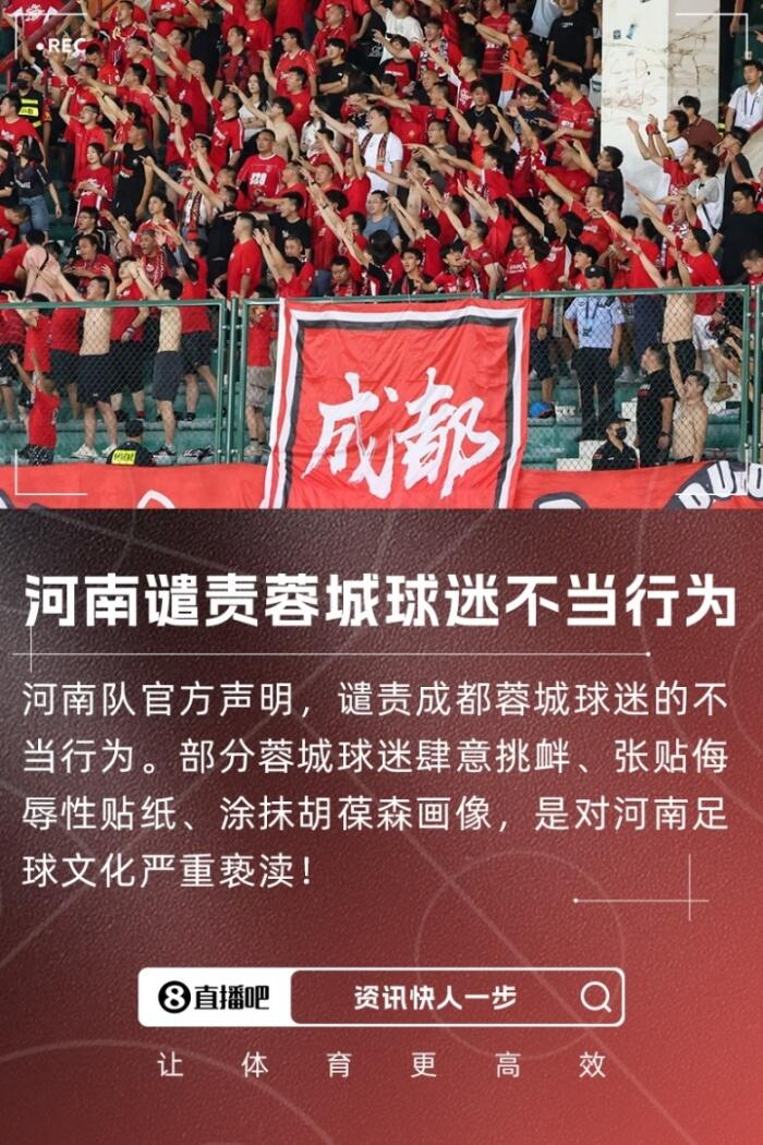 新京报提醒蓉城球迷：把“球迷文化”当成恶意挑衅的借口真是太可笑