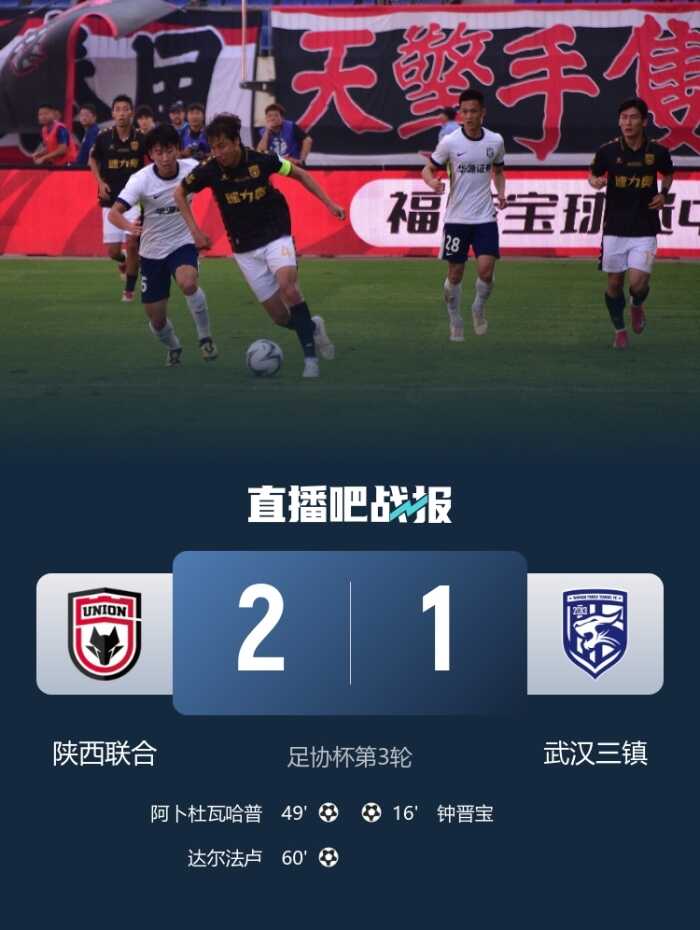 陜西队以2比1逆转武汉三镇成功晋级足协杯16强 闫雨贡献两次助攻