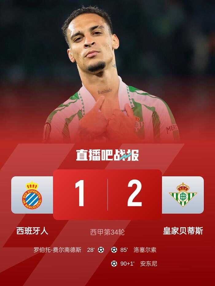 贝蒂斯逆袭西班牙人离前五仅一步 安东尼世界波惊艳洛塞尔索闪耀助攻