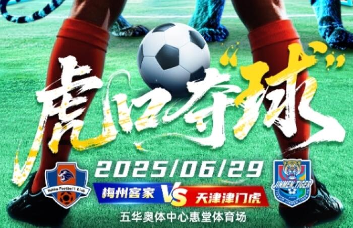 梅州与津门虎首发阵容公布 恩戈姆和罗德裏格首发 基莱斯与阿代米参赛