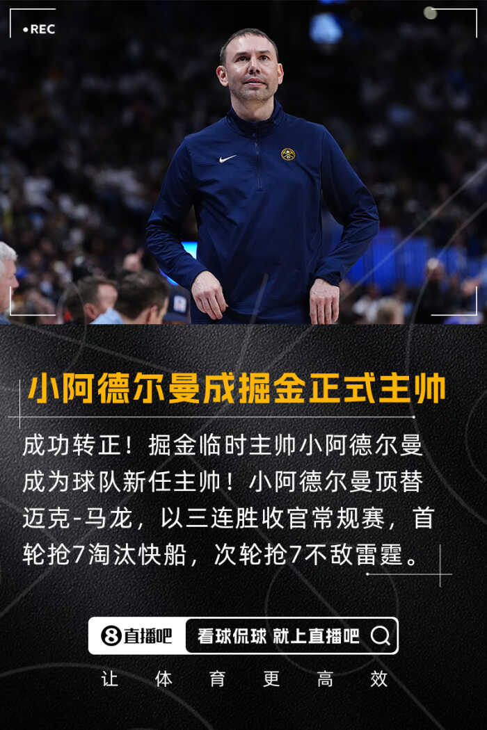小阿德尔曼接替冠军教头成为掘金新任主帅 曾率队挺进季后赛第二轮