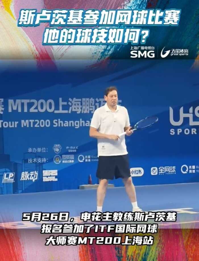 沪媒：斯卢茨基在上海网球赛上惨遭淘汰 0-2果然是全场最弱者