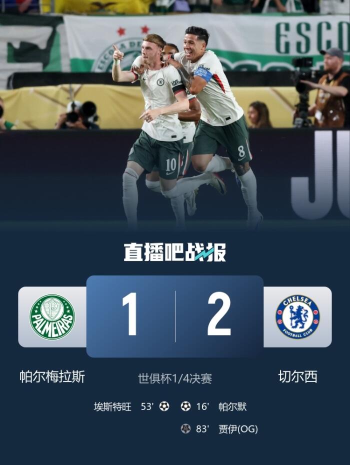 65782名球迷齐聚为帕尔梅拉斯和切尔西加油 巴西球队本届世俱杯的观众人数创下新低要求