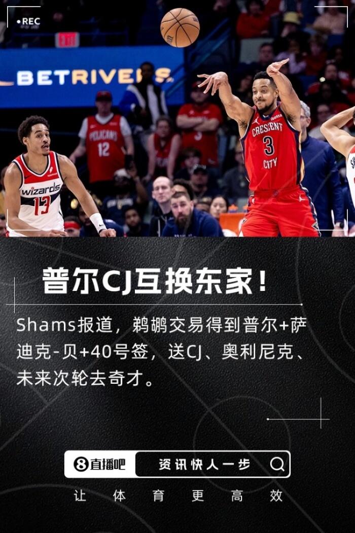 交易评级揭秘：奇才大手笔清理空间收获A- 鹈鹕送走CJ换普尔让人摸不着头脑仅得C+