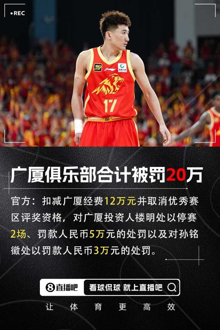 官方宣布广厦经费减少12万元 楼明被罚款5万元并停赛2场 孙铭徽被罚款3万元