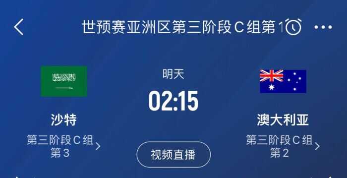 18强赛今天最后一场比赛！沙特与澳大利亚将交锋，争夺亚洲区最后一个直接晋级的名额