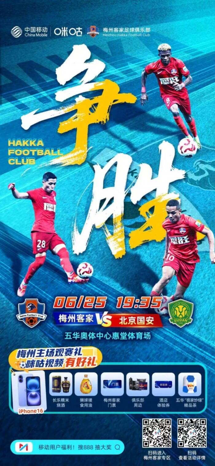 梅州客家与北京国安的对决即将来到，敬请期待6月25日19:35的精彩赛事