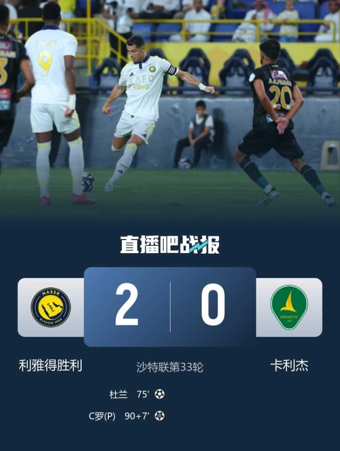 C罗打入职业生涯第935球 利雅得胜利2-0战胜卡利杰仍居第四
