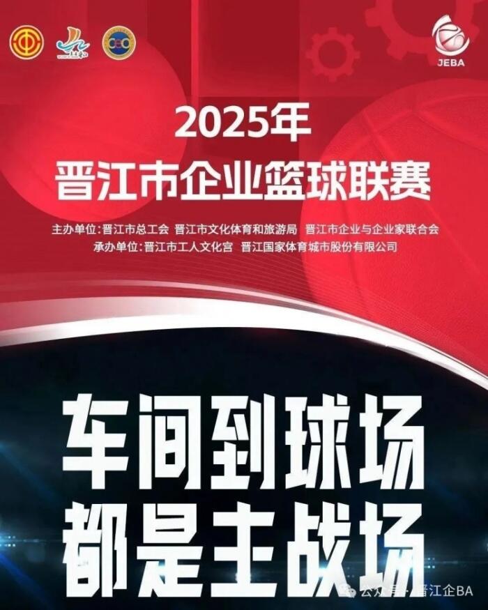 晋江企BA人保财险夺冠 吴少雄荣膺MVP与三分王 2025晋江企BA圆满落幕