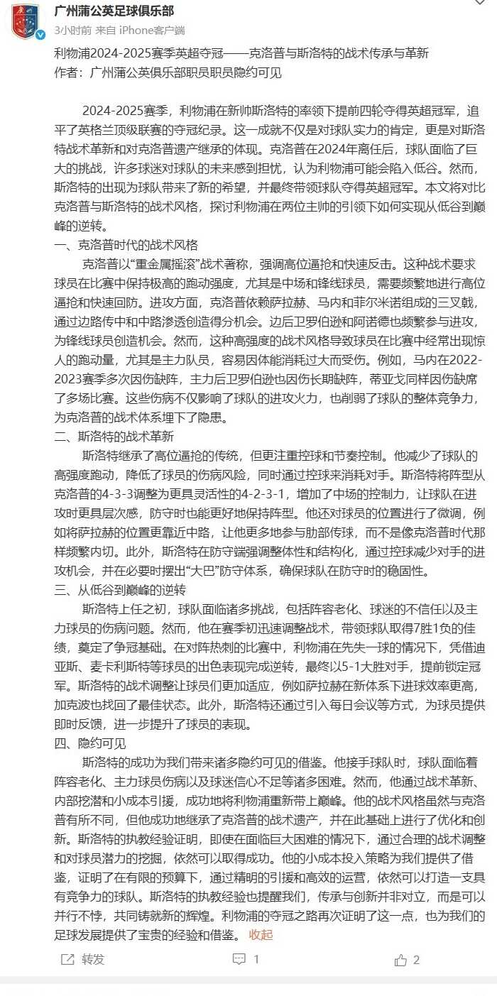 传承与革新 广州蒲公英深度解析利物浦夺冠及斯洛特的战术魅力