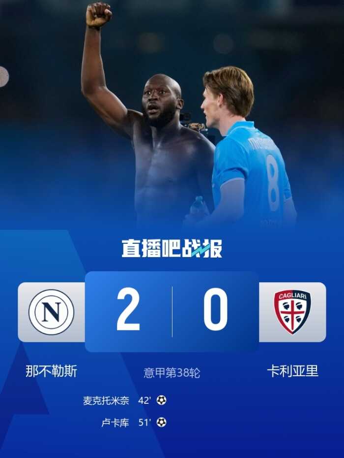 那不勒斯夺冠战胜卡利亚裏卢卡库进球麦克托米奈精彩表现助力再获冠军