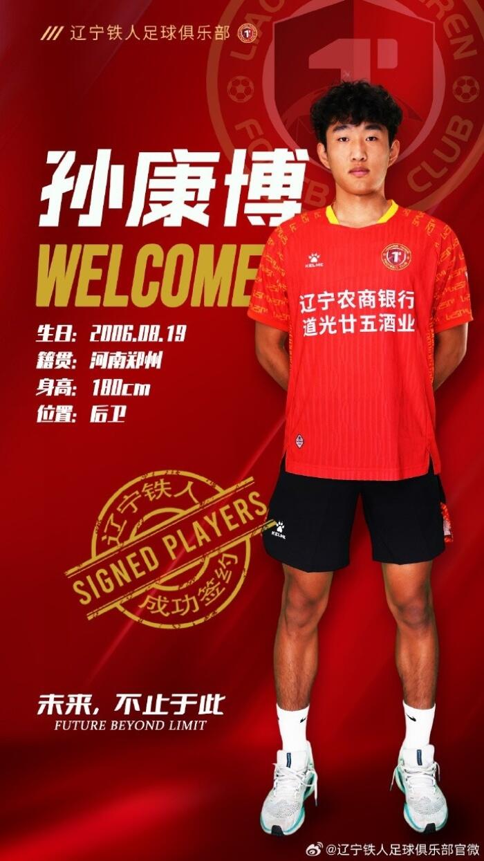 孙康博正式租借加盟辽宁铁人足球俱乐部谱写新篇章