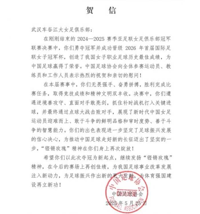 中国足协为武汉女足夺冠亚冠送上贺信 铿锵玫瑰精神再度盛开