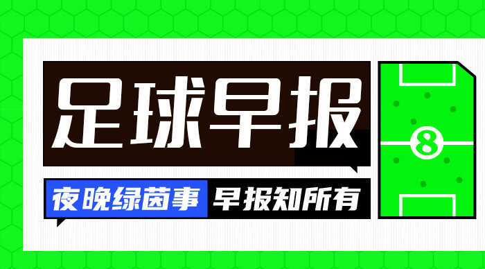早报：总教头带领五星巴西出征