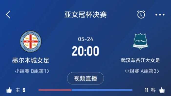 武汉女足亚冠决赛对手的揭晓 澳超劲旅风格似欧洲球队