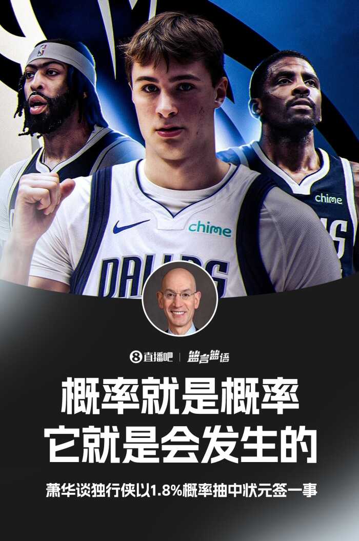 萧华谈独行侠抽到状元签：概率就是概率 随便吧反正我知道不会发生