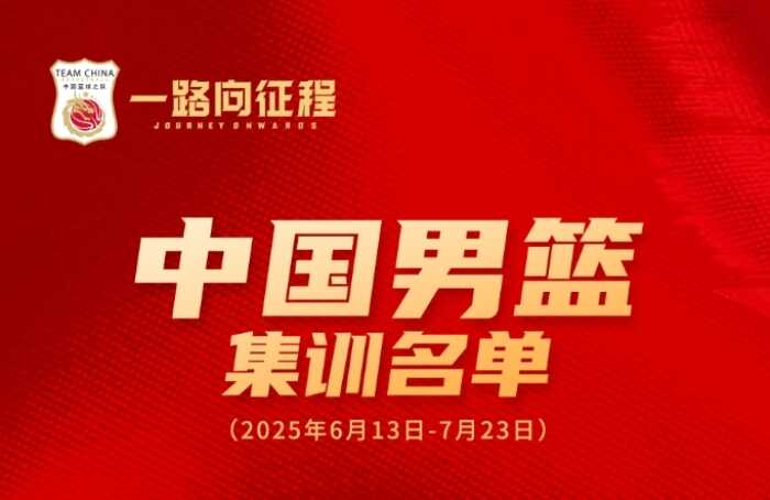中国男篮亚洲杯集训阵容揭晓 周琦和胡金秋领衔 杨瀚森与曾凡博在列