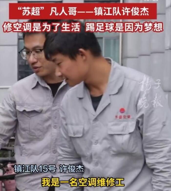 镇江队球员许俊杰以修空调维持生活 用足球追逐梦想