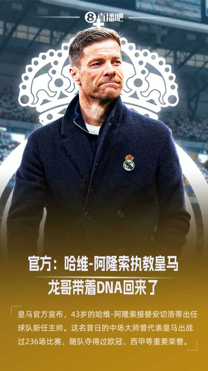 哈维阿隆索被任命为皇马主帅 接替安切洛蒂