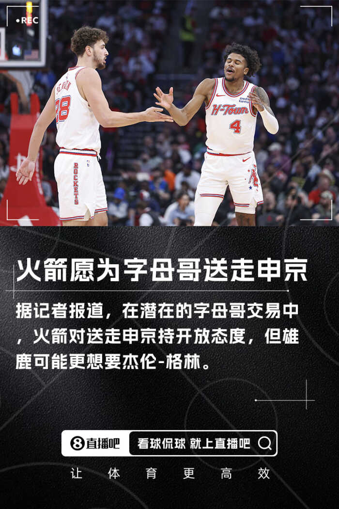 记者透露火箭愿意在字母哥交易中送出申京 然而雄鹿或许更倾向获取格林