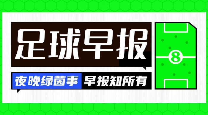 早报：凯恩，耐心一点