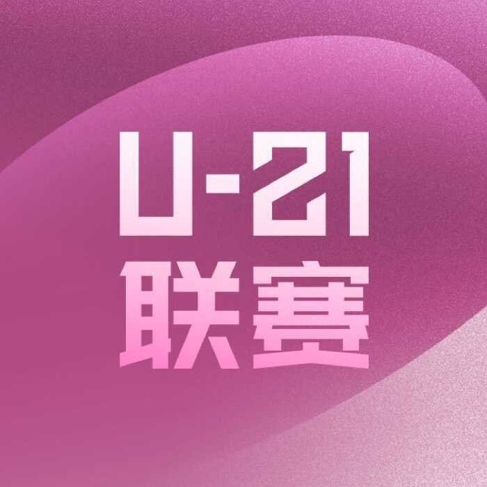 U21联赛预赛首轮精彩回顾 津门虎大胜赣州瑞狮 西海岸轻取兰州陇原竞技